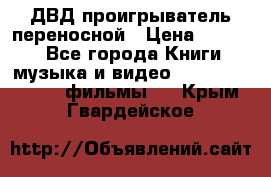 ДВД проигрыватель переносной › Цена ­ 3 100 - Все города Книги, музыка и видео » DVD, Blue Ray, фильмы   . Крым,Гвардейское